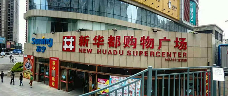 新華都購物廣場冷卻塔噪音處理項目 新華都購物廣場冷卻塔噪音處理項目